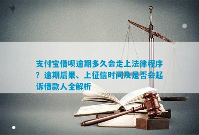 支付宝逾期会导致法律诉讼吗