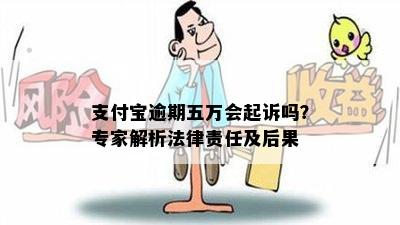 支付宝逾期会导致法律诉讼吗