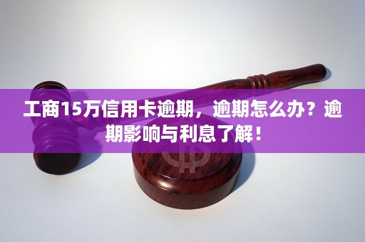 信用卡逾期五年利息15万怎么处理