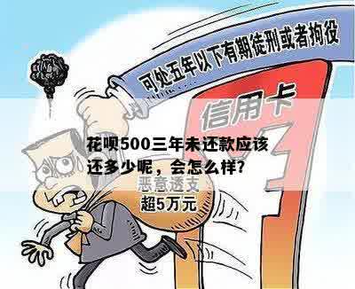 花呗500三年没还了怎么办