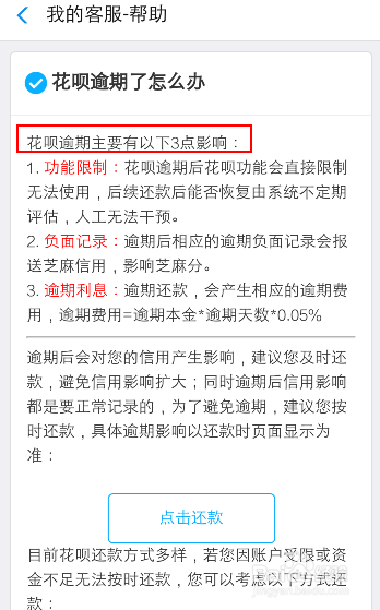 支付宝花呗逾期24天会怎样解决方法