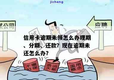 信用卡逾期未还无法分期怎么解决