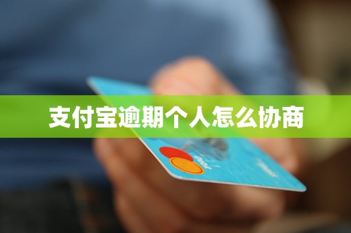 支付宝信用分贷款逾期后会发生什么