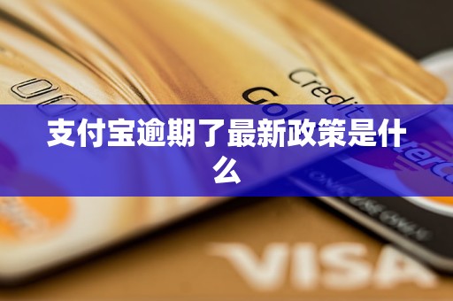 支付宝信用分贷款逾期后会发生什么