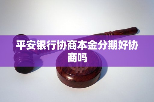 平安银行个性化分期协商指南详解