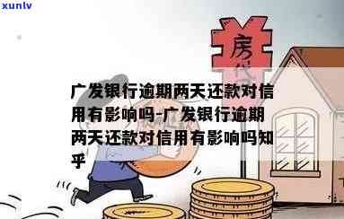 广发银行逾期了两天会收取利息吗