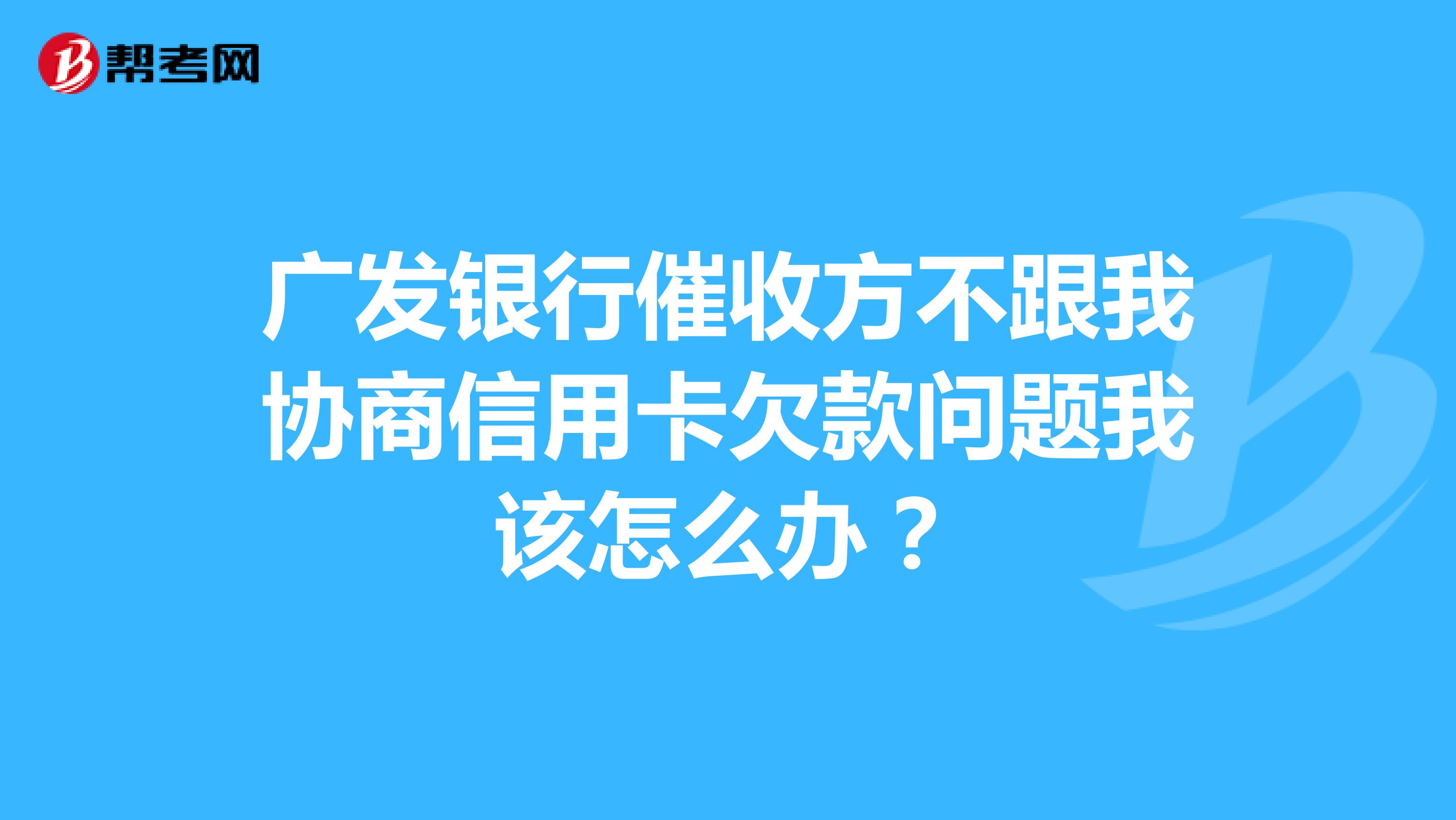 广发逾期上门协商怎么处理