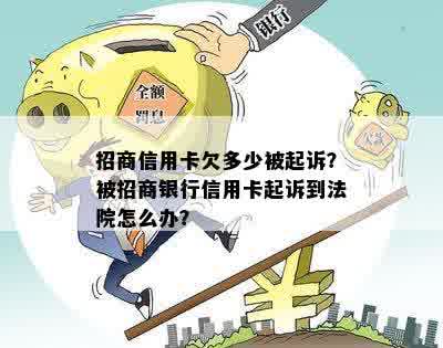 欠招商信用卡被银行起诉怎么办