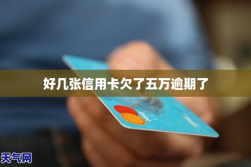 欠信用卡五万以上是指本金吗