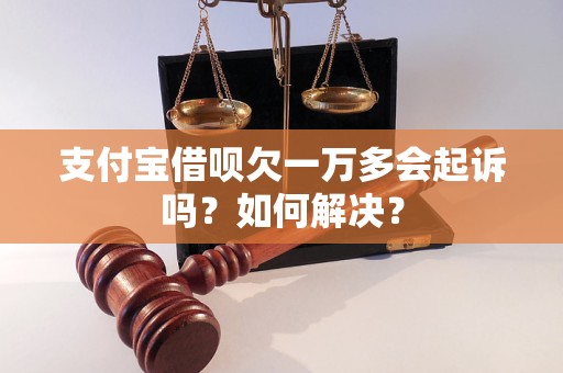 欠支付宝2万会被起诉嘛如何处理