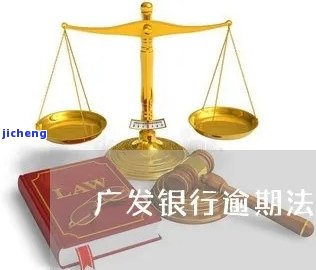 广发银行拖欠款项会有什么法律后果