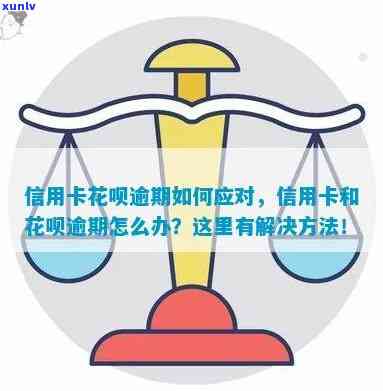 花呗信用卡都逾期了怎么办才能解决