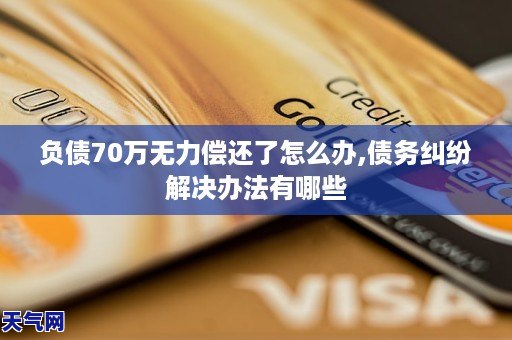 负债150万我该怎么办呀如何解决