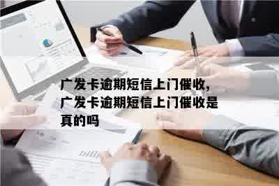 广发发短信是否要上门