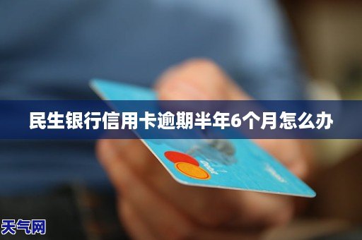 民生银行信用卡逾期五天怎么办