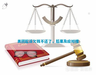 欠美团20万被起诉怎么办还款方法有哪些