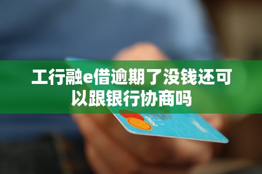 工行融e借协商不了怎么办情况及应对措