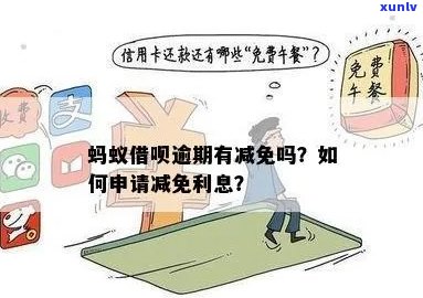 借呗逾期罚息能申请减免吗会怎样