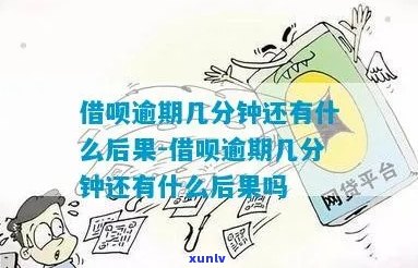 借呗逾期罚息能申请减免吗会怎样