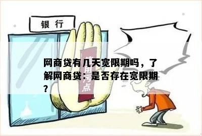 网商贷有几天宽限期要注意什么