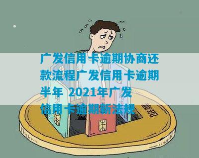 广发信用卡逾期协商最新规定解读