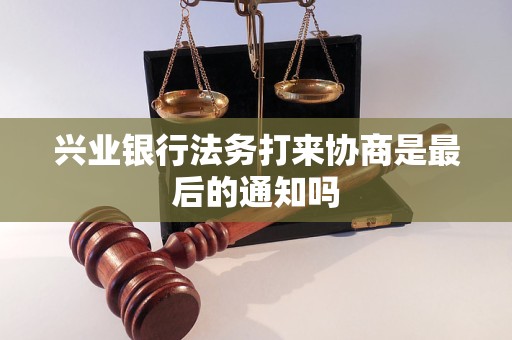 兴业银行法务部如何欠款