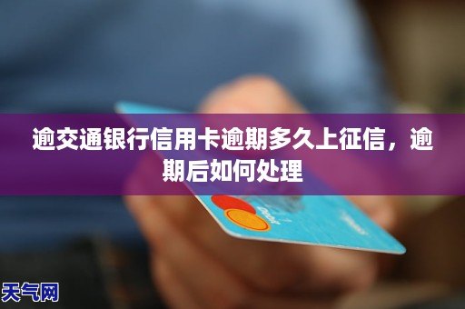 交通银行信用卡逾期12w如何处理