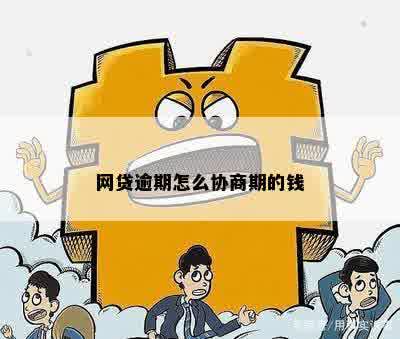 网贷逾期线上怎么协商期以避免逾期罚款