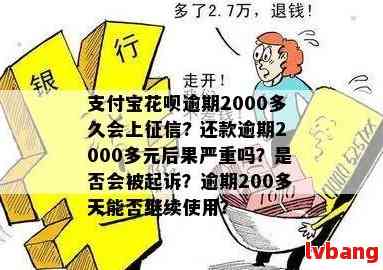 花呗6000逾期200天后的后果和处理方法