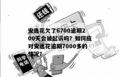 花呗6000逾期200天后的后果和处理方法