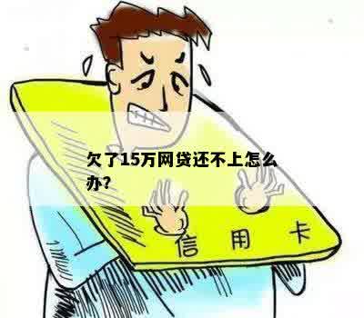 网贷15万还不上怎么办解决方法