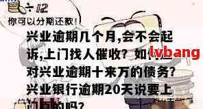 逾期银行上门调查流程兴业