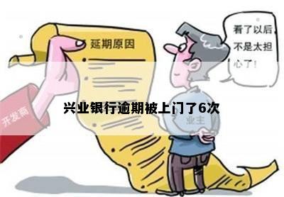 逾期银行上门调查流程兴业