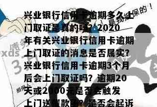 逾期银行上门调查流程兴业