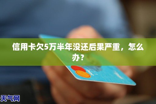 欠信用卡5年没还会发生什么