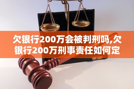 欠银行200万判刑后怎么处理