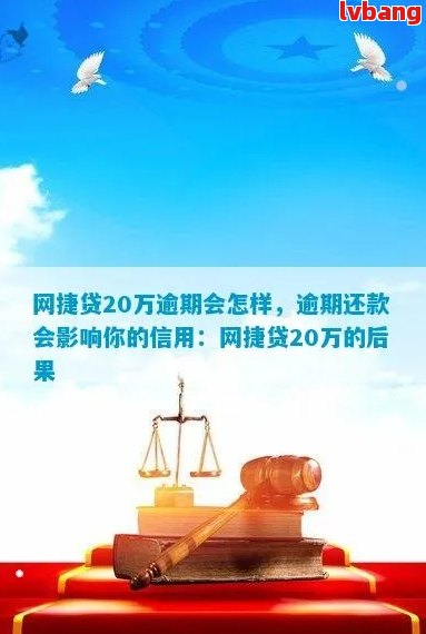 网捷贷逾期了2个月怎么办