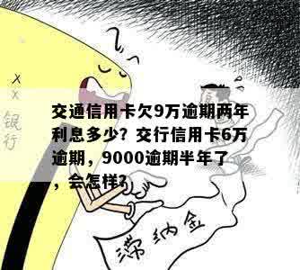 交通信用卡6万逾期三年了怎么办