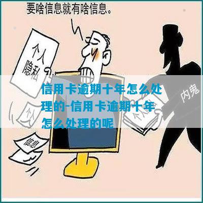 信用卡逾期十年怎么办如何解决