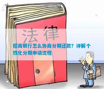 跟招商银行协商分期还款需要哪些步骤