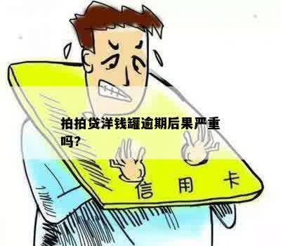 洋钱罐逾期会怎么样