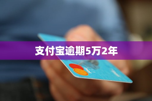 支付宝6万逾期2年了