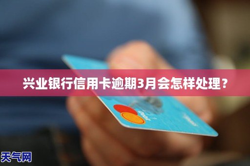 平安信用卡兴业信用卡逾期怎么处理