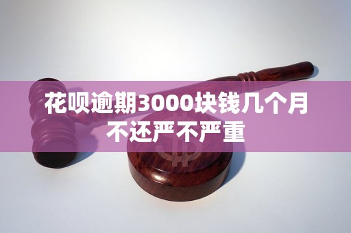 花呗逾期3000块钱会有什么后果