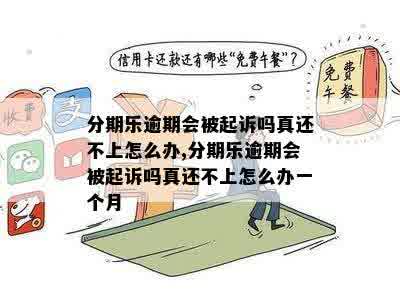 欠款逾期会起诉吗