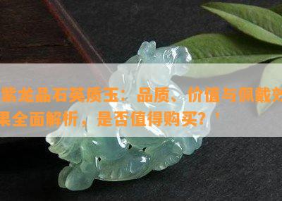 如何选择最适合的石英质玉颜色：全面分析与建议