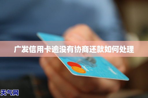 广发信用卡可以提前协商吗怎么办理