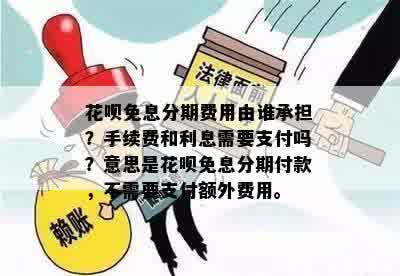 花呗分期免息需要支付手续费吗