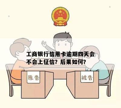 工商银行信用卡逾期四天会怎么样