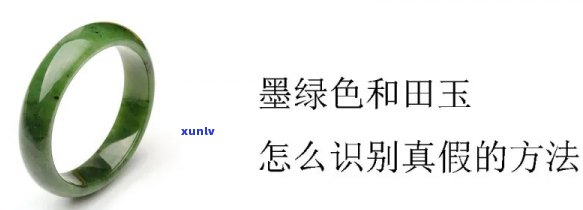 墨绿手镯的玉石种类及鉴别方法全面解析